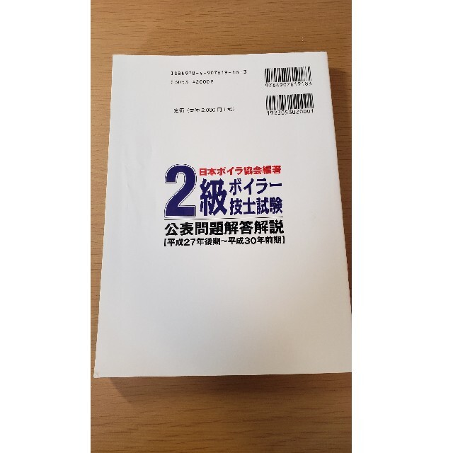 ２級ボイラー技士試験公表問題解答解説 ２０１９年版（平成２７年後期～ エンタメ/ホビーの本(資格/検定)の商品写真