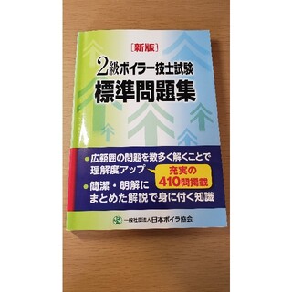 ２級ボイラ－技士試験標準問題集 新版(科学/技術)