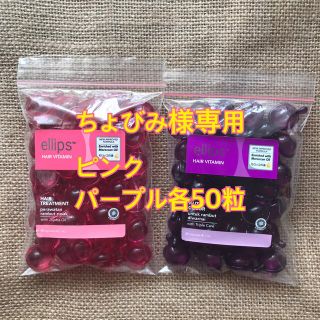 エリップス(ellips)のちょびみ様専用 ピンク パープル各50粒(トリートメント)