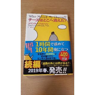 チ－ズはどこへ消えた？(ビジネス/経済)