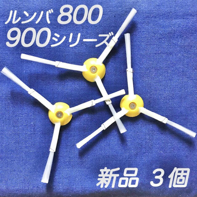 ☆新品 3個 ネジ付☆ ルンバ 800 900 シリーズ エッジブラシ スマホ/家電/カメラの生活家電(掃除機)の商品写真