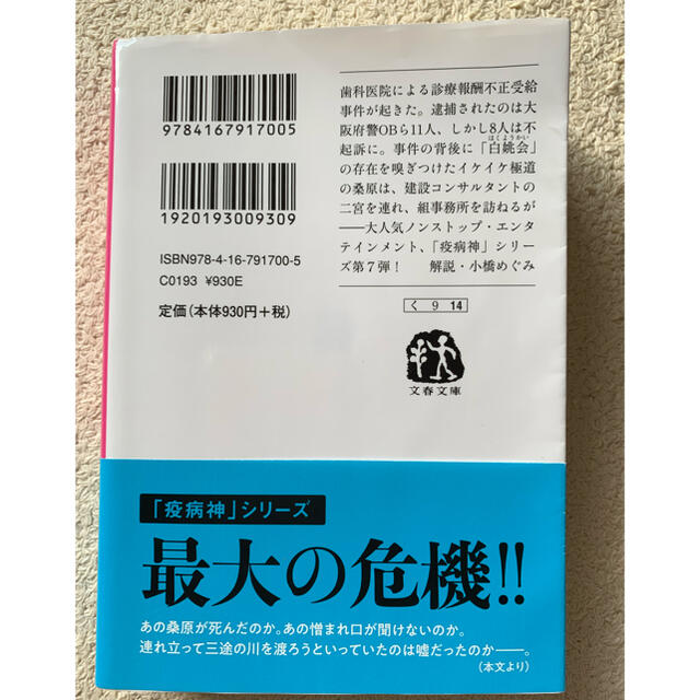 黒川　博行　　泥濘　ぬかるみ エンタメ/ホビーの本(その他)の商品写真