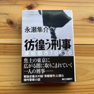 彷徨う刑事 凍結都市ＴＯＫＹＯ(文学/小説)