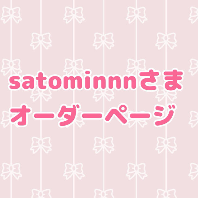 satominnnさま オーダーページ