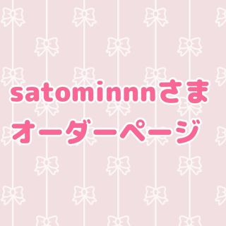 satominnnさま オーダーページ