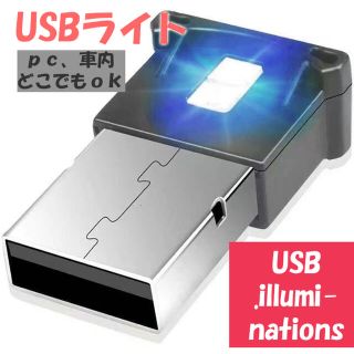 USB ライト 車内 8色切替 LED イルミライト 車内照明 1個(車内アクセサリ)