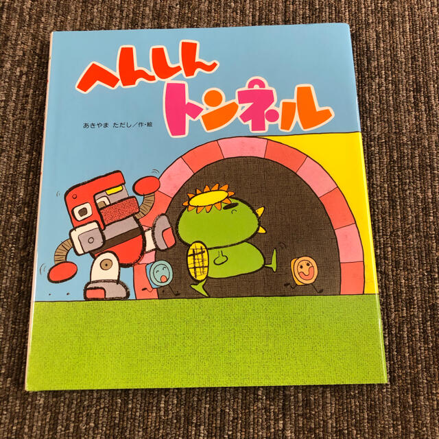 絵本4冊セット エンタメ/ホビーの本(絵本/児童書)の商品写真