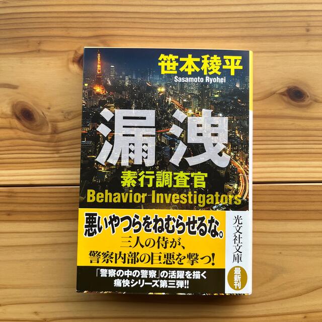 漏洩 素行調査官 エンタメ/ホビーの本(文学/小説)の商品写真