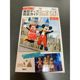 東京ディズニーリゾート完全ガイド ２０２０－２０２１(地図/旅行ガイド)