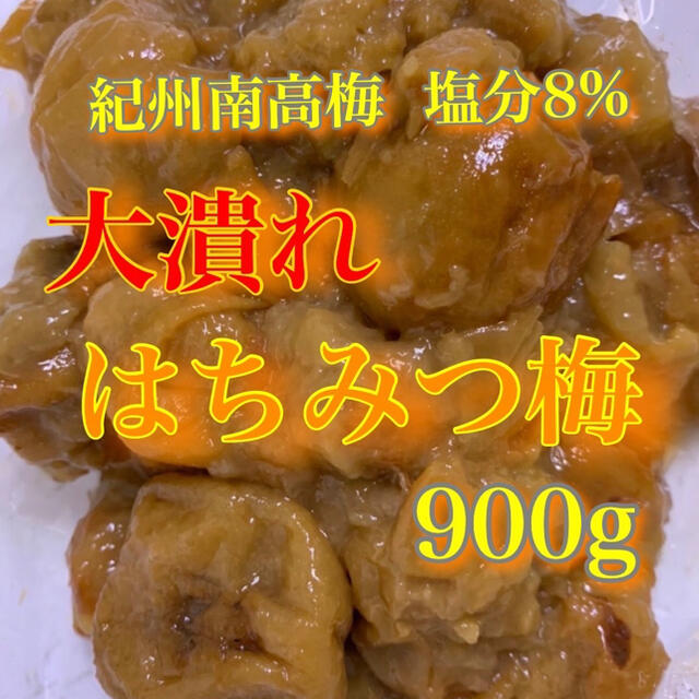 大つぶれ梅 塩分8％ ハチミツ梅 紀州南高梅 食品/飲料/酒の加工食品(漬物)の商品写真