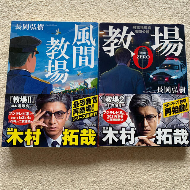 小学館(ショウガクカン)の教場０ 刑事指導官・風間公親　　風間教場 エンタメ/ホビーの本(文学/小説)の商品写真