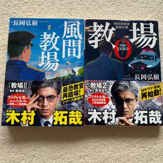 ショウガクカン(小学館)の教場０ 刑事指導官・風間公親　　風間教場(文学/小説)