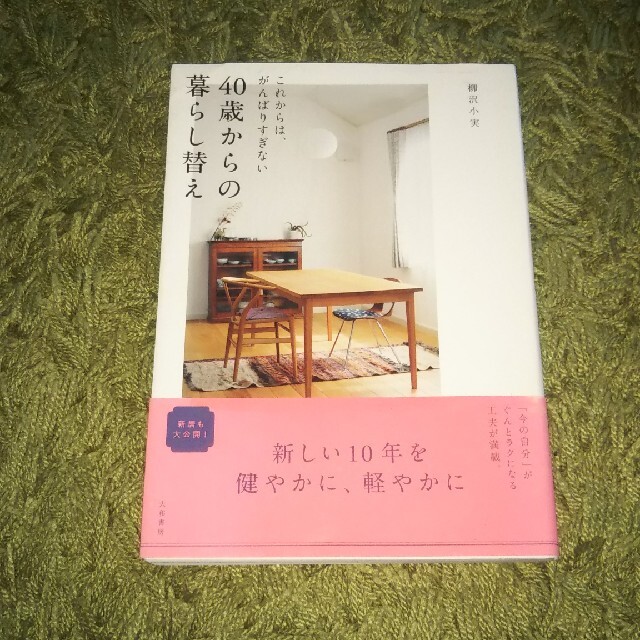 ４０歳からの暮らし替え これからは、がんばりすぎない エンタメ/ホビーの本(住まい/暮らし/子育て)の商品写真