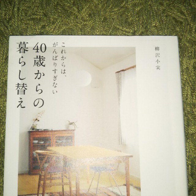 ４０歳からの暮らし替え これからは、がんばりすぎない エンタメ/ホビーの本(住まい/暮らし/子育て)の商品写真