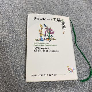 チョコレート工場の秘密　本(文学/小説)