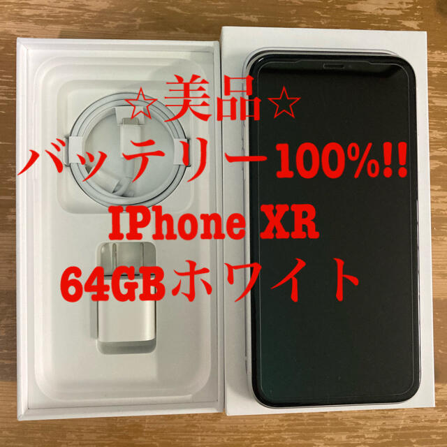 ⭐︎美品⭐︎Apple アップル iPhone XR 64GB ホワイト