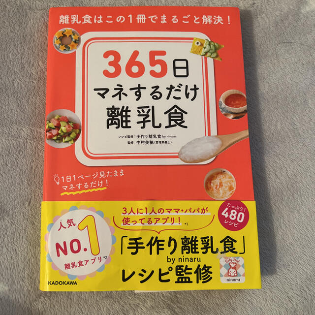 角川書店(カドカワショテン)の離乳食 本 365日マネするだけ離乳食     エンタメ/ホビーの雑誌(結婚/出産/子育て)の商品写真