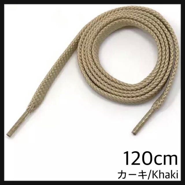 新品120cm シューレース 靴紐 平紐 くつひも 無地ネ カーキ Khaki メンズの靴/シューズ(スニーカー)の商品写真