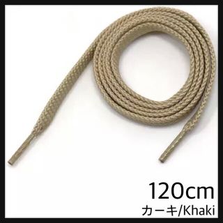 新品120cm シューレース 靴紐 平紐 くつひも 無地ネ カーキ Khaki(スニーカー)