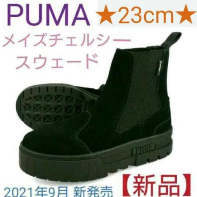PUMA(プーマ)のプーマ　チェルシーブーツ　スエード　黒 レディースの靴/シューズ(ブーツ)の商品写真