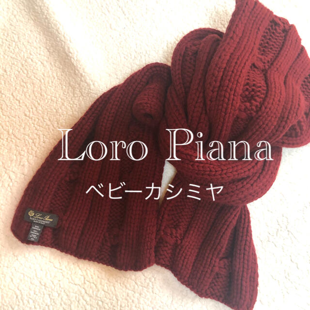 Loro Piana ロロピアーナ　BABYカシミヤ100% マフラー　ストール