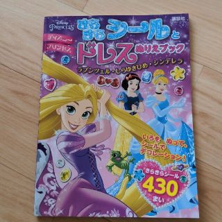 ディズニー(Disney)のディズニープリンセスきらきらシールとドレスぬりえブック ラプンツェル・しらゆきひ(絵本/児童書)