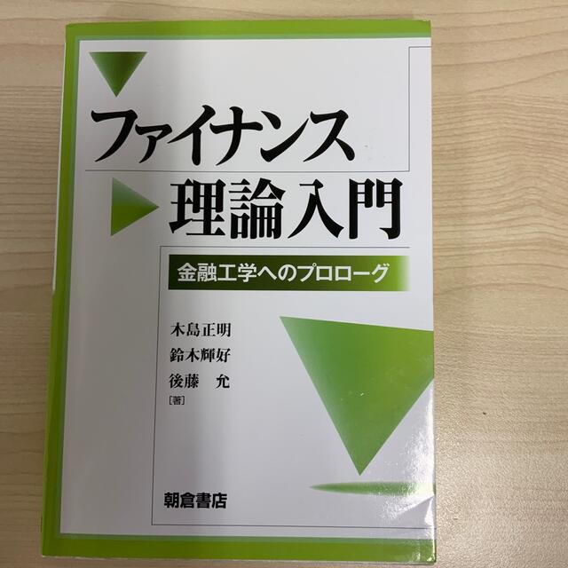 by　ファイナンス理論入門　shop｜ラクマ　金融工学へのプロロ－グの通販　まつ's