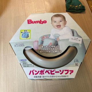 バンボ(Bumbo)のbumbo サンドベージュ(その他)