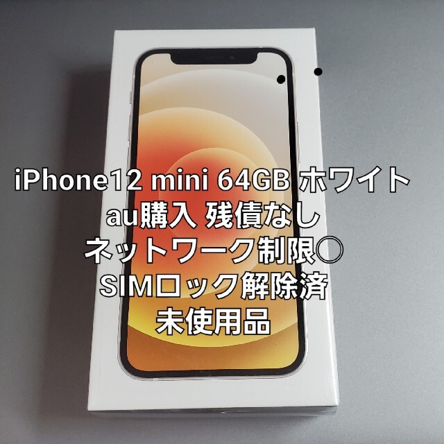 最高の 未使用品 iPhone12 mini 64GB ホワイト au スマートフォン本体