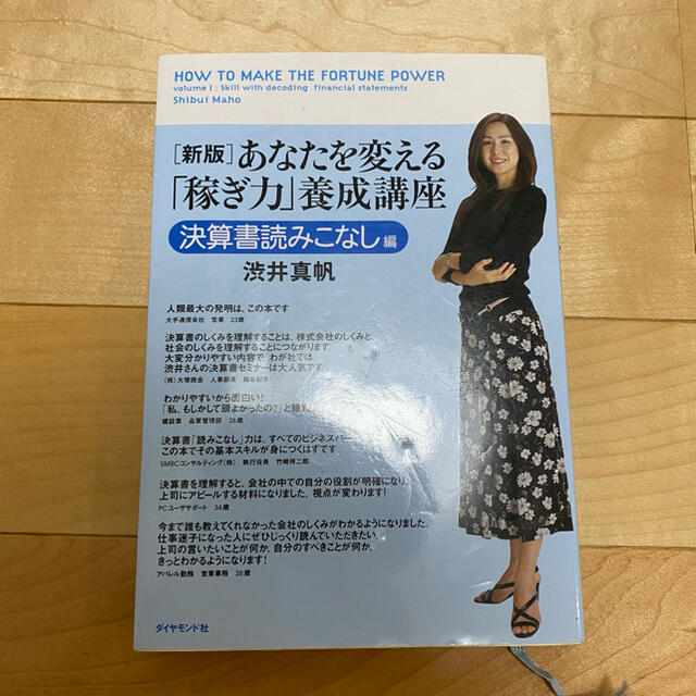 ダイヤモンド社(ダイヤモンドシャ)のあなたを変える「稼ぎ力」養成講座 決算書読みこなし編 新版 エンタメ/ホビーの本(ビジネス/経済)の商品写真