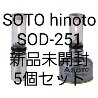 シンフジパートナー(新富士バーナー)のSOTO  Hinoto  SOD-251 5個セット 新品未開封 ソト(ライト/ランタン)