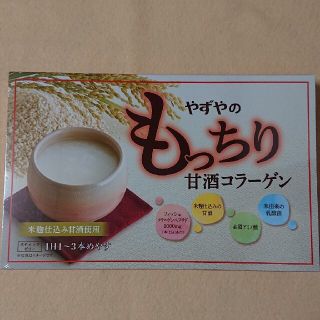 やずやのもっちり甘酒コラーゲン(コラーゲン)