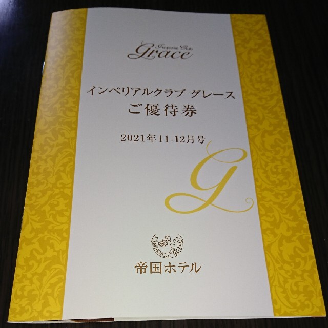 帝国ホテル インペリアルクラブ グレース 11-12月号 ご優待券  チケットの優待券/割引券(レストラン/食事券)の商品写真