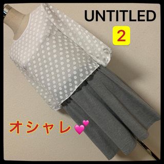 アンタイトル(UNTITLED)の【匿名配送】 UNTITLED 切り替えワンピース✨(ひざ丈ワンピース)