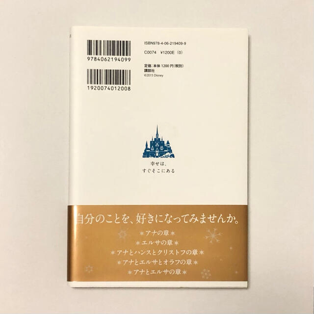 Disney(ディズニー)の私は、ありのままで大丈夫 Ｒｕｌｅｓ　ｏｆ　Ｅｌｓａ　＆　Ａｎｎａ エンタメ/ホビーの本(その他)の商品写真