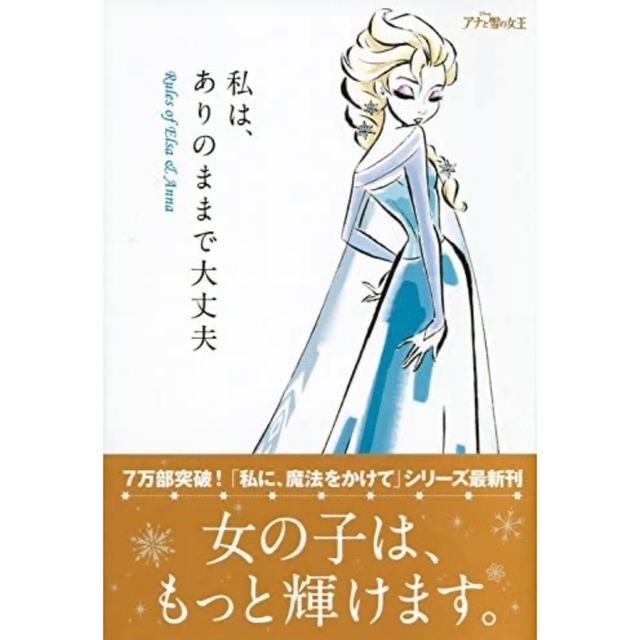 Disney(ディズニー)の私は、ありのままで大丈夫 Ｒｕｌｅｓ　ｏｆ　Ｅｌｓａ　＆　Ａｎｎａ エンタメ/ホビーの本(その他)の商品写真