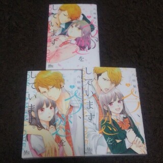 シュウエイシャ(集英社)の今、恋をしています。 1〜3巻セット 八田鮎子(少女漫画)