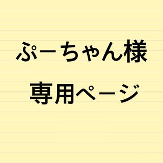 スクウェアエニックス(SQUARE ENIX)のぷーちゃん様専用ページ(キャラクターグッズ)