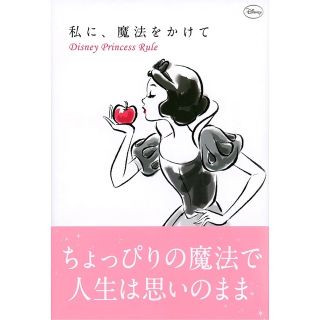 ディズニー(Disney)の私に、魔法をかけて Ｄｉｓｎｅｙ　Ｐｒｉｎｃｅｓｓ　Ｒｕｌｅ(その他)