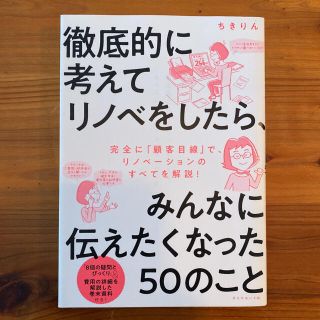 徹底的に考えてリノベをしたら、みんなに伝えたくなった５０のこと(住まい/暮らし/子育て)