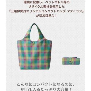 イセタン(伊勢丹)の三越伊勢丹限定 コンパクトバッグ マクミラン(エコバッグ)