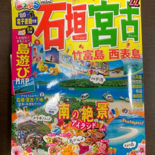 オウブンシャ(旺文社)のまっぷる石垣・宮古ｍｉｎｉ 竹富島・西表島 ’２２(地図/旅行ガイド)