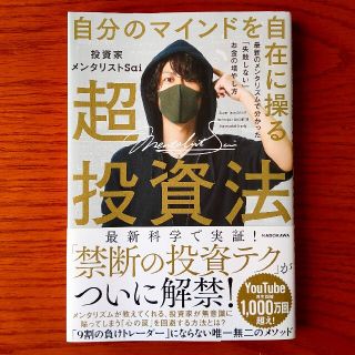 自分のマインドを自在に操る超投資法 最新のメンタリズムで分かった「失敗しない」お(ビジネス/経済)