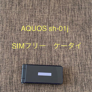 アクオス(AQUOS)の麒麟サマ専用ドコモ　シムフリー  　AQUOS ケータイ 　 ｓｈ01ｊ(携帯電話本体)