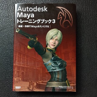 Maya トレーニングブック(コンピュータ/IT)