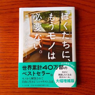 ぼくたちに、もうモノは必要ない。 増補版(文学/小説)