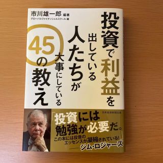 投資で利益を出している人たちが大事にしている４５の教え(ビジネス/経済)