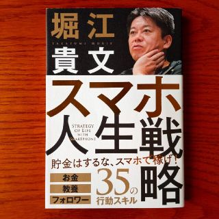 スマホ人生戦略 お金・教養・フォロワー３５の行動スキル(ビジネス/経済)