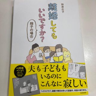 カドカワショテン(角川書店)の離婚してもいいですか？　翔子の場合(その他)