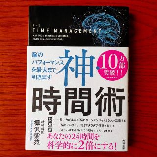 神・時間術 脳のパフォーマンスを最大まで引き出す(その他)